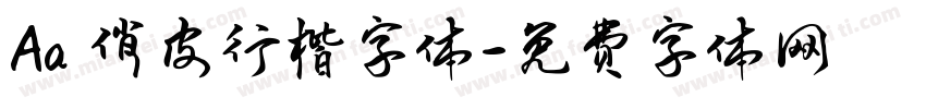 Aa 俏皮行楷字体字体转换